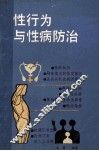 性行为与性病防治