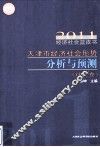 天津市经济社会形势分析与预测  社会卷