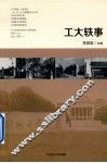 工大轶事