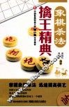象棋杀法擒王精典