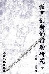 教育创新的行动研究  下
