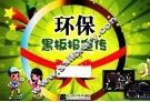 环保黑板报宣传