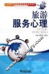 旅游服务心理