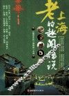 老上海的趣闻传说
