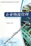 企业物流管理
