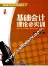 基础会计理论与实训