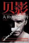 贝影  大卫·贝克汉姆传