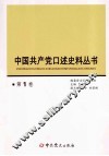 中国共产党口述史料丛书  第1卷