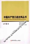 中国共产党口述史料丛书  第3卷