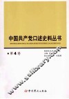 中国共产党口述史料丛书  第4卷