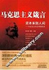 资本来到人间  社会主义从空想到现实