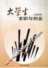 大学生求职与创业