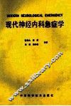 现代神经内科急症学