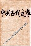 中国古代文学