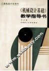 《机械设计基础》教学指导书
