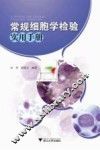 常规细胞学检验实用手册