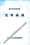 父母必读  父母学校必读