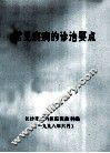 常见疾病的诊治要点