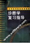 诊断学复习指导