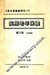 《老年人保健教材之一》实用老年人保健