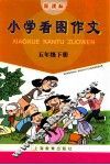 小学看图作文  五年级下 电子书封面