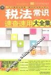 税法常识速查速用大全集