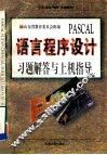 PASCAL语言程序设计习题解答与上机指导