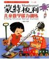 蒙特梭利  儿童数学能力训练