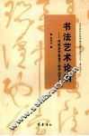 书法艺术论纲  传统美学视角下的书法艺术