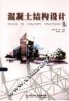 混凝土结构设计