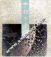 中外小小说
