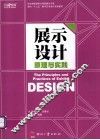 展示设计原理与实践