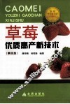 草莓优质高产新技术