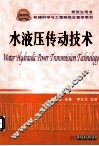 水液压传动技术
