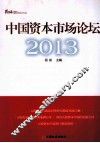 中国资本市场论坛  2013