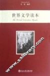 世界文学读本