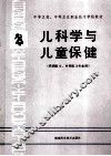 中等卫校、中等卫生职业技术学校教材  儿科学与儿童保健  供西医士、乡村医士专业用