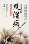 名老中医风湿病诊疗经验