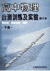 高中物理自测训练及实验  下 电子书封面