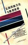 弘扬民族文化与教育改革  全国第三次中青年教育理论工作者学术研讨会论文集