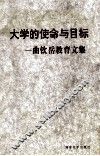 大学的使命与目标  曲钦岳教育文集