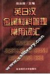 英日汉金属材料管理常用词汇