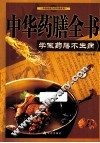 中华药膳全书  学做药膳不生病