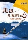 走进儿女的心  儿童成长心理手册  小学版