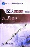 配送管理实务  第2版