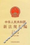 中华人民共和国新法规汇编  2013  第12辑  总第202辑