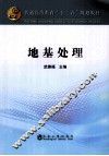 地基处理