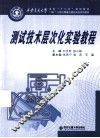 西安交通大学本科“十二五”规划教材  测试技术层次化实验教程