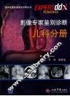 影像专家鉴别诊断  儿科分册