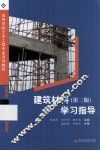 建筑材料  第3版  学习指导